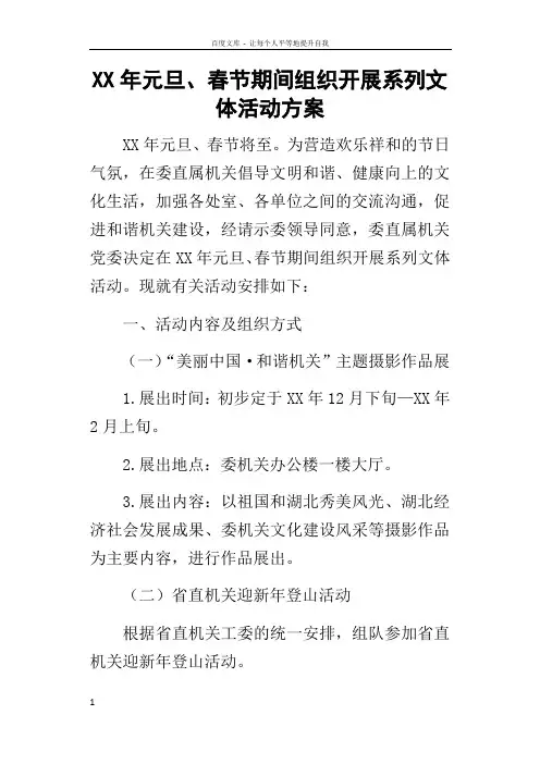 某年元旦春节期间组织开展系列文体活动方案