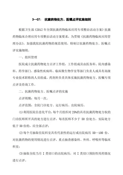 抗菌药物处方、医嘱点评实施细则