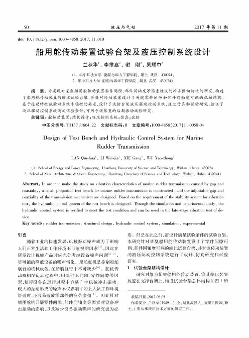 船用舵传动装置试验台架及液压控制系统设计