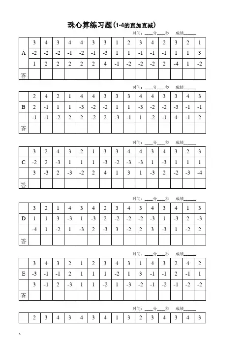 珠心算习题基础初级1-4的直加直减电子版本