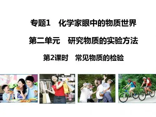 教师参考高中化学1.2.2常见物质的检验课件1苏教版必修1