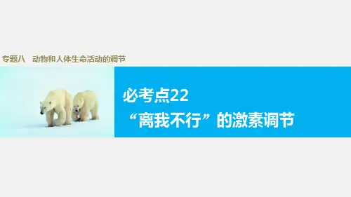 高考生物 二轮复习 增分策略 专题八 必考点22“离我不行”的激素调节