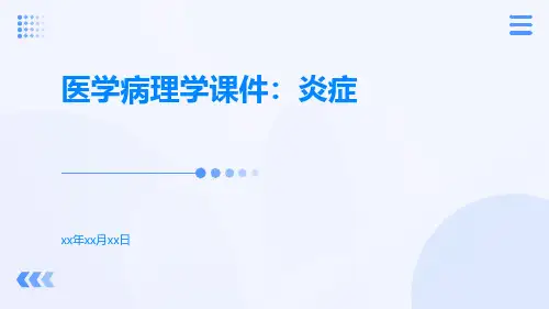 医学病理学课件：炎症