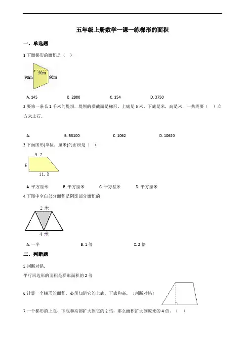 五年级上册数学一课一练-6.3梯形的面积 人教新版(含答案)(1)