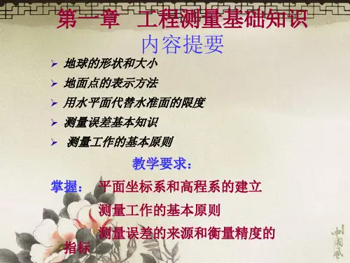 工程测量基础知识培训教材(64张)PPT