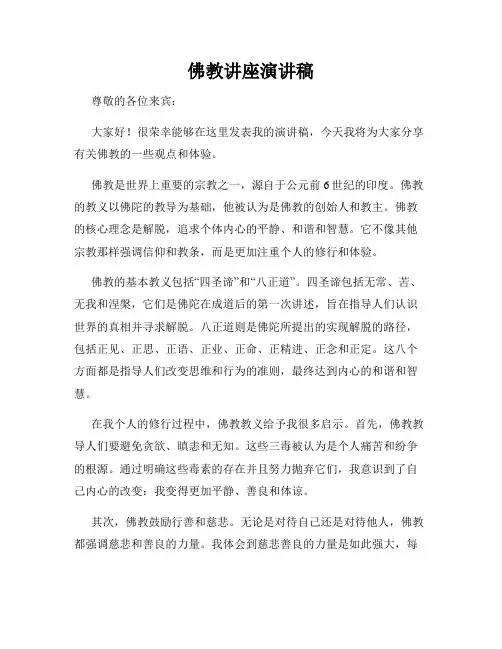 佛教讲座演讲稿