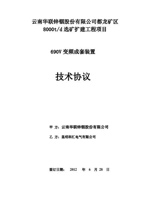 027-690V变频成套装置技术协议