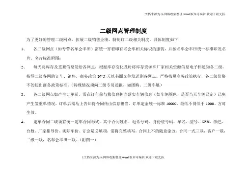 汽车销售二级网点管理制度