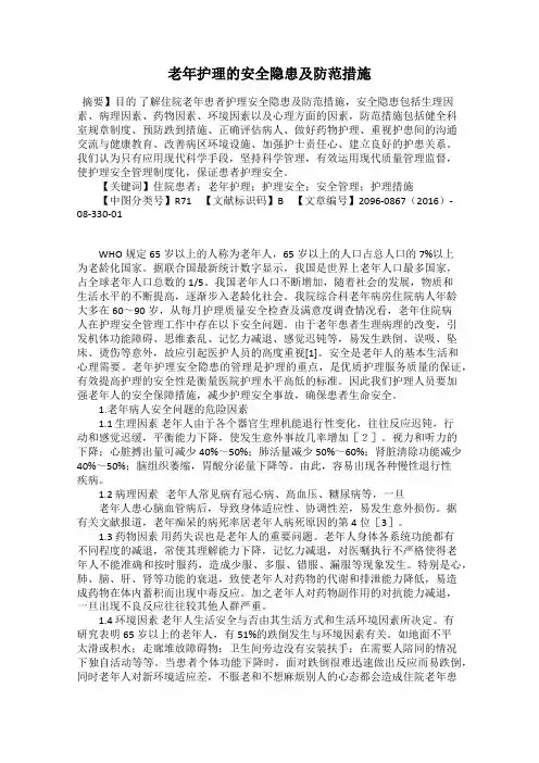 老年护理的安全隐患及防范措施