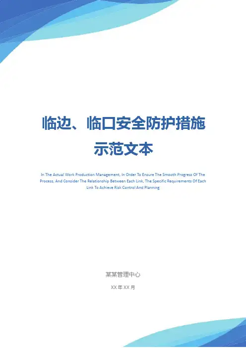 临边、临口安全防护措施示范文本