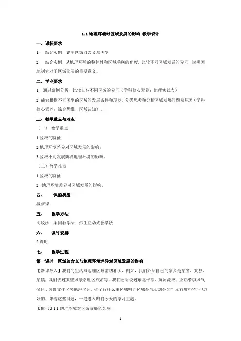 高中地理_地理环境对区域发展的影响教学设计学情分析教材分析课后反思
