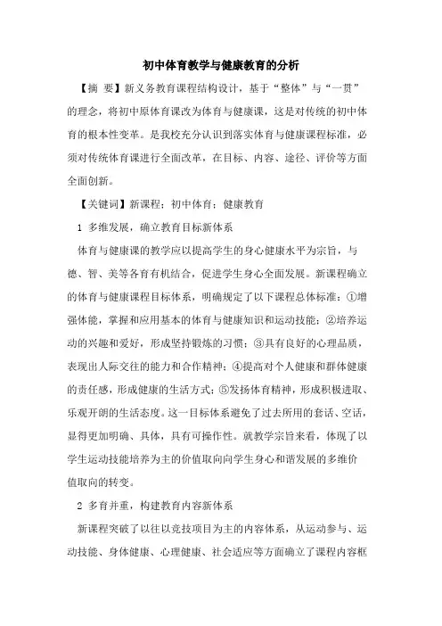 初中体育教学与健康教育的分析