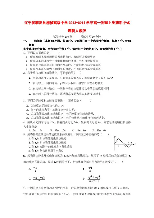 辽宁省朝阳县柳城高级中学2013-2014学年高一物理上学期期中试题新人教版