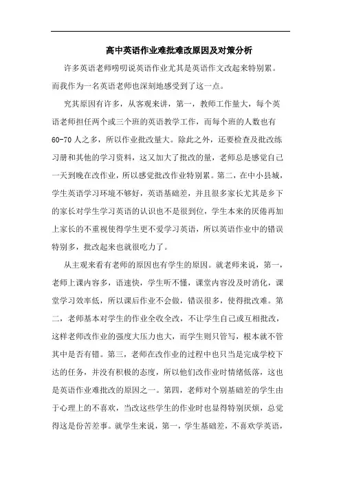 高中英语作业难批难改原因对策论文