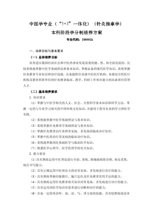 14山东中医药大学中医学专业(5+3一体化、针灸推拿方向)本科阶段分制培养方案