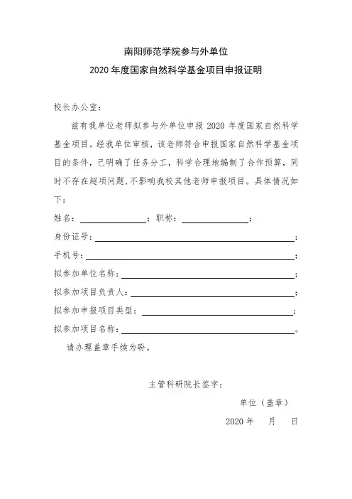3  参与外单位自然科学基金项目申报证明