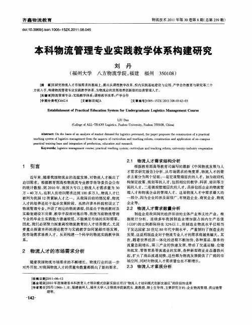 本科物流管理专业实践教学体系构建研究