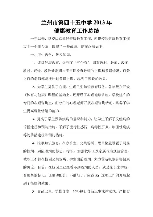 学校健康教育工作总结 2