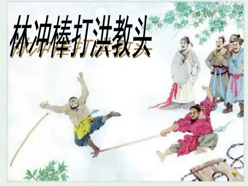苏教版小学语文五年级上册《林冲棒打洪教头》课件
