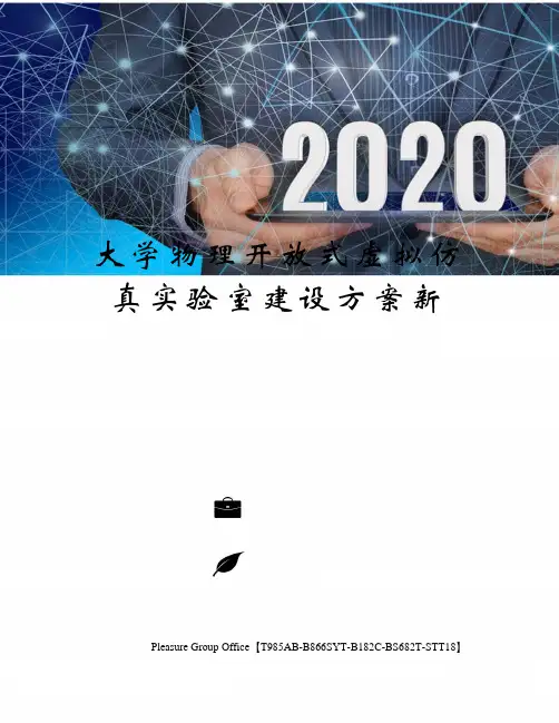 大学物理开放式虚拟仿真实验室建设方案新