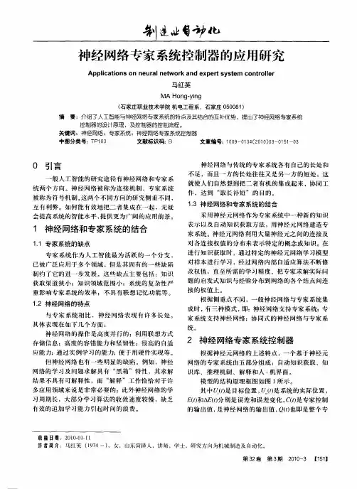 神经网络专家系统控制器的应用研究
