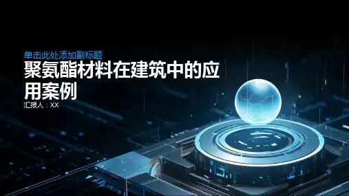 聚氨酯材料在建筑中的应用案例