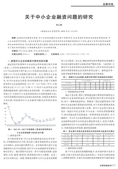 关于中小企业融资问题的研究