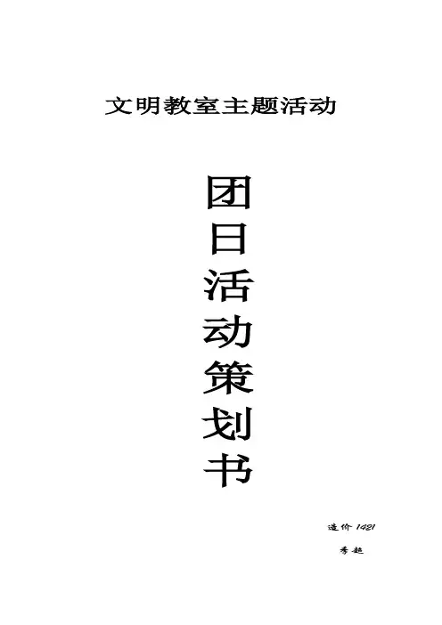 《文明修身 励志践行》团日活动策划书