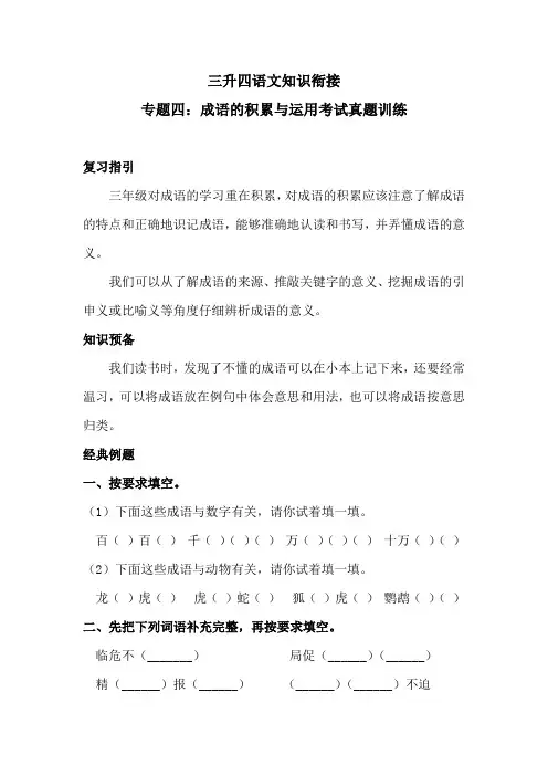 三升四语文知识衔接 专题四·成语的积累与运用 考试真题训练(含答案)人教统编版