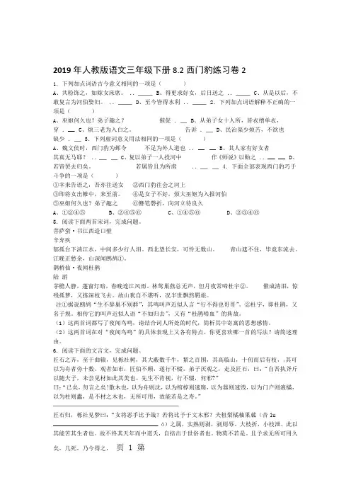 三年级下语文同步试题西门豹 人教新课标 学习文档