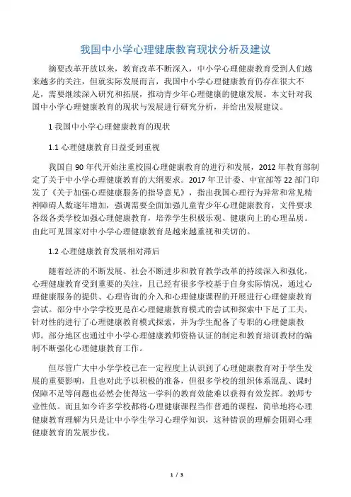 我国中小学心理健康教育现状分析及建议-2019年精选教育文档