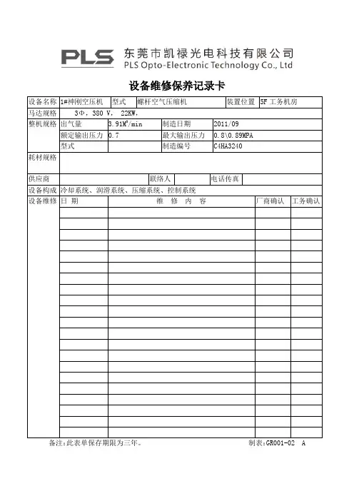 1#空压机设备维修保养记录卡