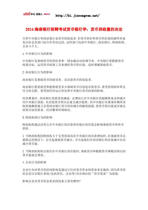 2014海南银行招聘考试货币银行学：货币供给量的决定