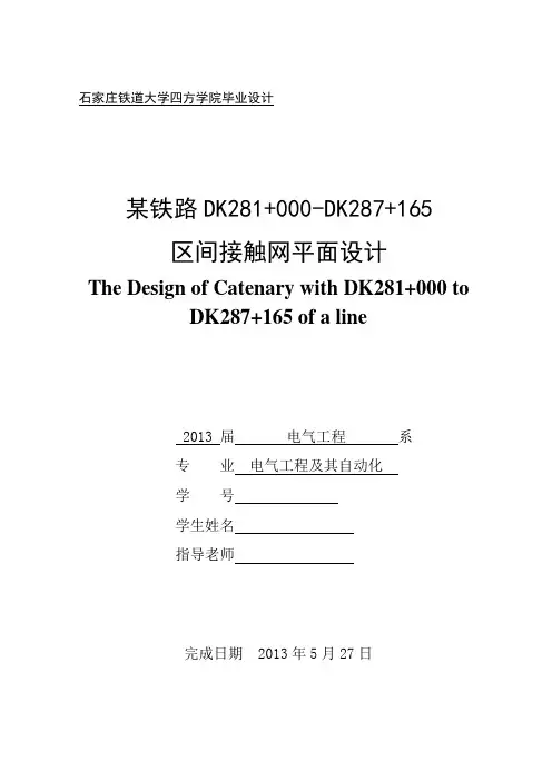 铁路区间接触网平面设计