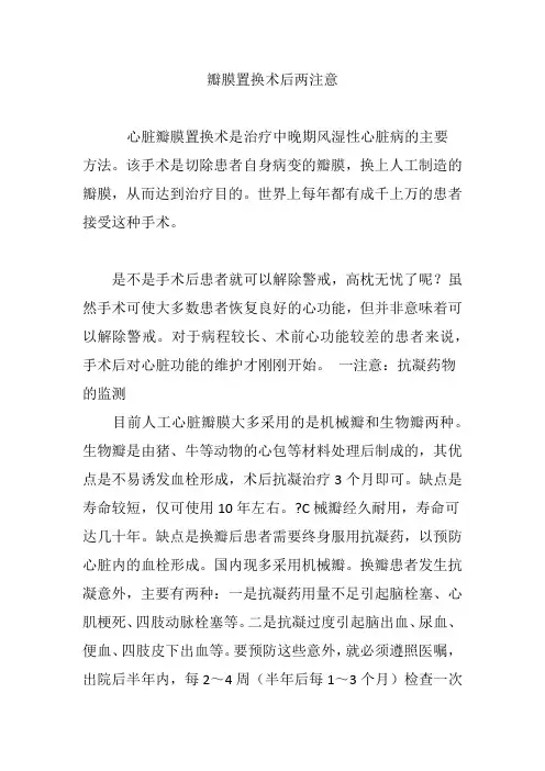 瓣膜置换术后两注意