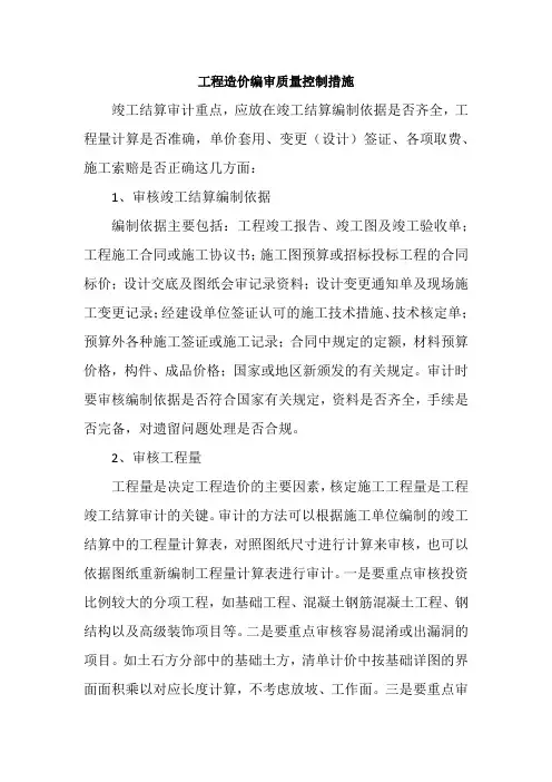 工程造价编审质量控制措施