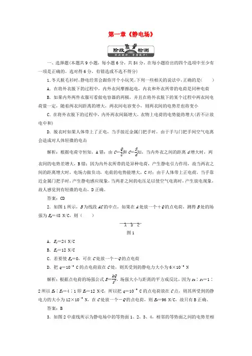 2018年高中物理 第一章 静电场阶段质量检测 教科版选修3-1