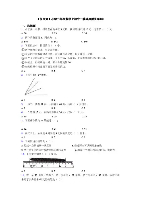 【易错题】小学二年级数学上期中一模试题附答案(2)