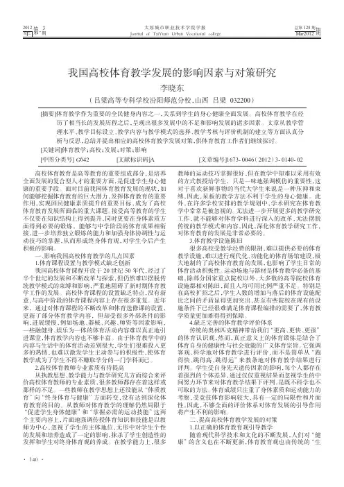 我国高校体育教学发展的影响因素与对策研究