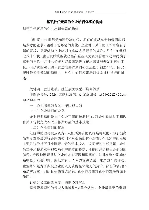 基于胜任素质的企业培训体系的构建