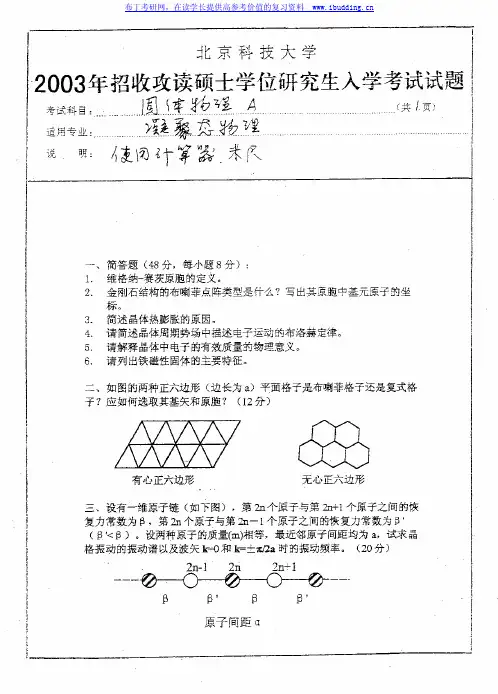 北京科技大学 北科大 2003年固体物理 考研真题及答案解析