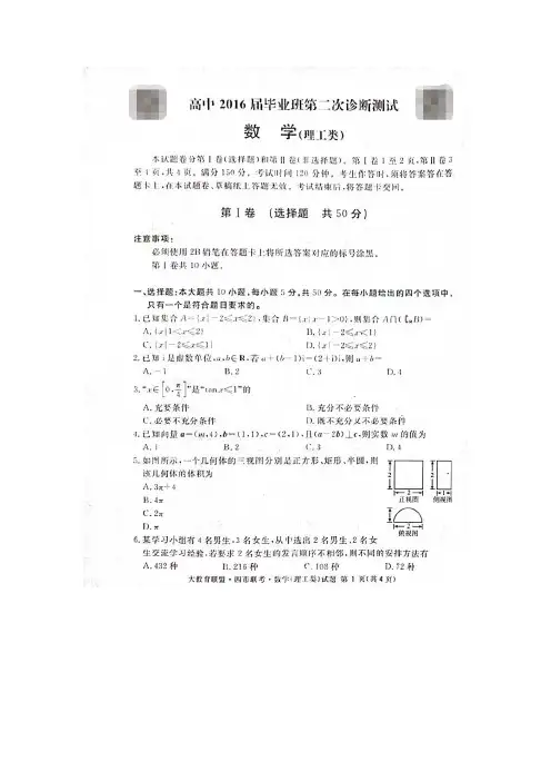 四川省大教育联盟·四市联考2016届高中毕业班第二次诊断测试数学试题.doc