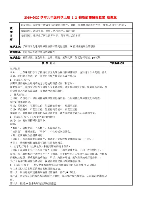 2019-2020学年九年级科学上册 1.2 物质的酸碱性教案 浙教版.doc