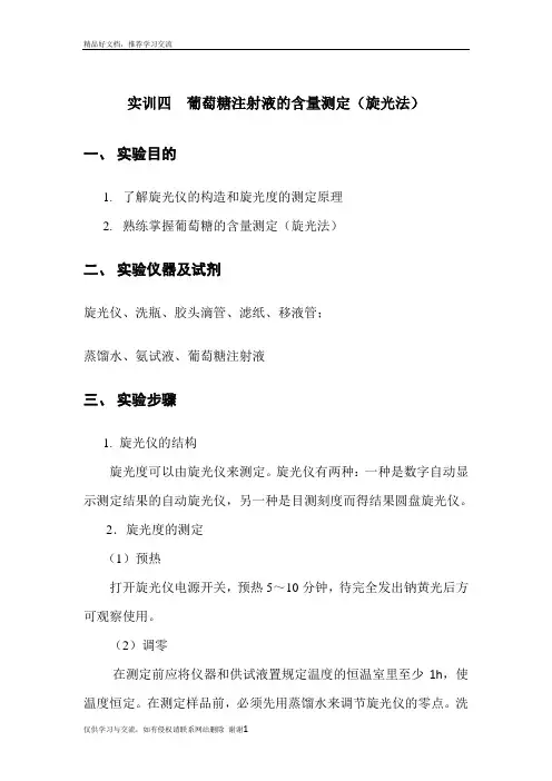最新实训四  葡萄糖注射液含量的测定(旋光法)