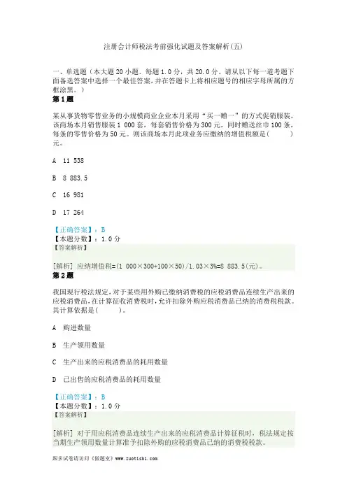 2014年注册会计师税法考前强化试题及答案解析(五)