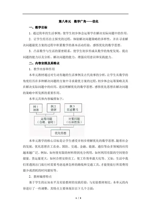 《数学广角—优化》单元分析