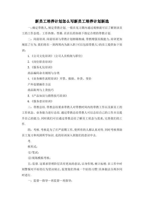 最新-新员工培养计划怎么写 新员工培养计划新选 精品
