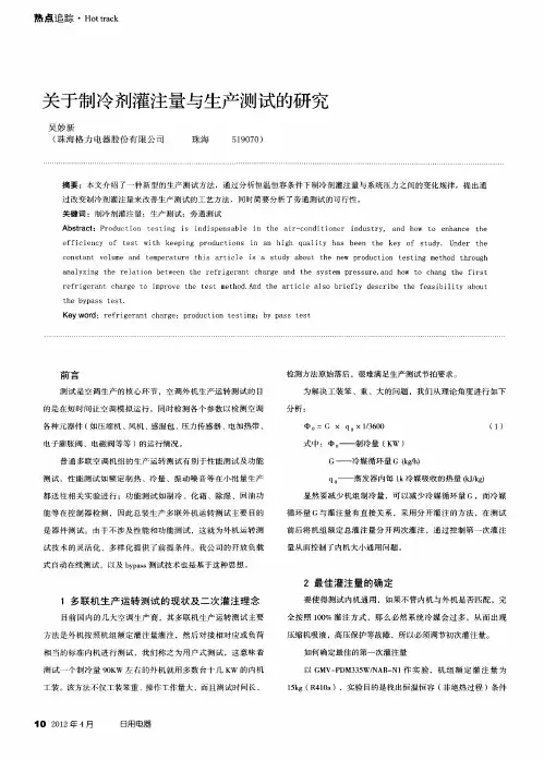 关于制冷剂灌注量与生产测试的研究