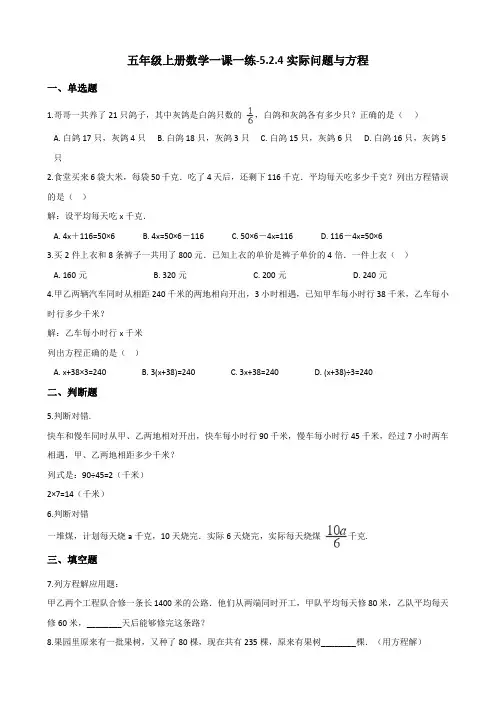 五年级上册数学一课一练5.2.4实际问题与方程 人教新版(含答案)