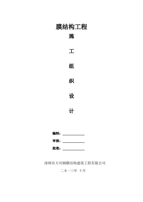 膜结构施工组织设计方案